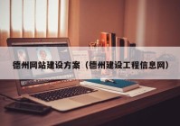 德州网站建设方案（德州建设工程信息网）