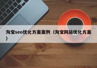 淘宝seo优化方案案例（淘宝网站优化方案）