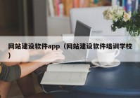 网站建设软件app（网站建设软件培训学校）