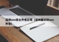 深圳seo优化外包公司（深圳最好的seo外包）