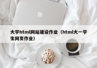 大学html网站建设作业（html大一学生网页作业）