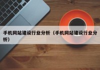 手机网站建设行业分析（手机网站建设行业分析）