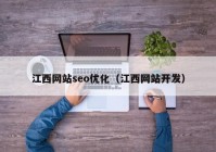 江西网站seo优化（江西网站开发）