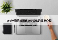 seo计费系统速达seo优化的简单介绍