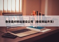 泰安最好网站建设公司（泰安网站开发）