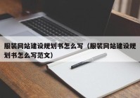 服装网站建设规划书怎么写（服装网站建设规划书怎么写范文）