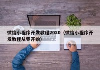 微信小程序开发教程2020（微信小程序开发教程从零开始）