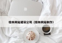 桂林网站建设公司（桂林网站制作）