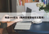 梅县seo优化（梅州百度整站优化服务）