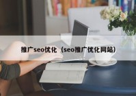 推广seo优化（seo推广优化网站）