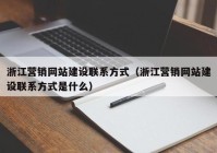 浙江营销网站建设联系方式（浙江营销网站建设联系方式是什么）