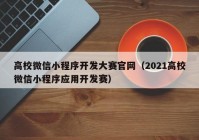 高校微信小程序开发大赛官网（2021高校微信小程序应用开发赛）