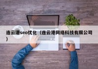 连云港seo优化（连云港网络科技有限公司）