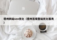 德州网站seo优化（德州百度整站优化服务）