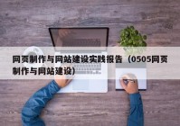 网页制作与网站建设实践报告（0505网页制作与网站建设）