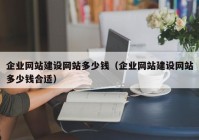 企业网站建设网站多少钱（企业网站建设网站多少钱合适）