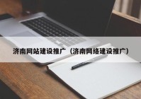 济南网站建设推广（济南网络建设推广）