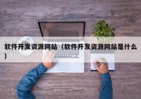 软件开发资源网站（软件开发资源网站是什么）