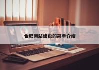 合肥网站建设的简单介绍