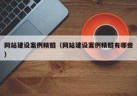 网站建设案例精髓（网站建设案例精髓有哪些）