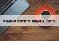 网站建设制作策划方案（网站建设计划方案）