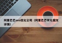 阿里巴巴seo优化公司（阿里巴巴优化图文详情）