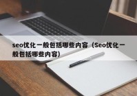 seo优化一般包括哪些内容（Seo优化一般包括哪些内容）