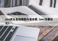 seo优化包括哪些内容分类（seo主要优化）