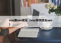 vue做seo优化（vue如何优化seo）