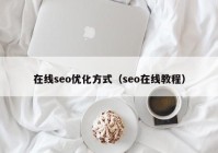 在线seo优化方式（seo在线教程）