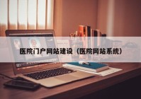 医院门户网站建设（医院网站系统）