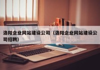 洛阳企业网站建设公司（洛阳企业网站建设公司招聘）