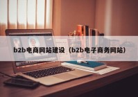 b2b电商网站建设（b2b电子商务网站）