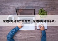 保定网站建设方案开发（保定网站建设系统）