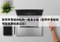 软件开发培训机构一般多少钱（软件开发培训学校收费标准公示）