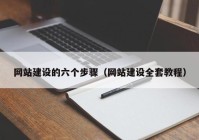 网站建设的六个步骤（网站建设全套教程）