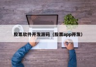 股票软件开发源码（股票app开发）