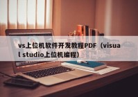 vs上位机软件开发教程PDF（visual studio上位机编程）
