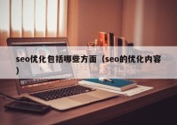 seo优化包括哪些方面（seo的优化内容）