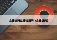 孟津微网站建设招聘（孟津县网）