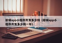 郯城app小程序开发多少钱（郯城app小程序开发多少钱一年）