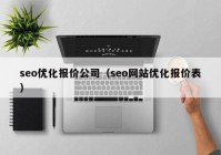 seo优化报价公司（seo网站优化报价表）