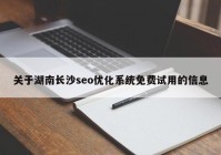 关于湖南长沙seo优化系统免费试用的信息