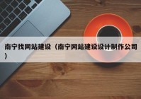 南宁找网站建设（南宁网站建设设计制作公司）