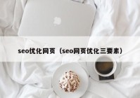 seo优化网页（seo网页优化三要素）