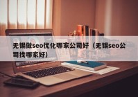 无锡做seo优化哪家公司好（无锡seo公司找哪家好）