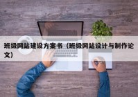 班级网站建设方案书（班级网站设计与制作论文）