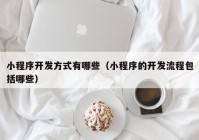 小程序开发方式有哪些（小程序的开发流程包括哪些）