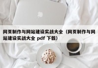 网页制作与网站建设实战大全（网页制作与网站建设实战大全 pdf 下载）