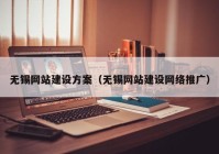 无锡网站建设方案（无锡网站建设网络推广）